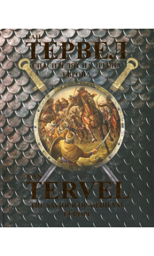 Kan Tervel: The saviour of Medieval Europe